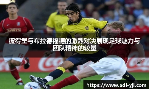彼得堡与布拉德福德的激烈对决展现足球魅力与团队精神的较量