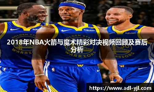 2018年NBA火箭与魔术精彩对决视频回顾及赛后分析