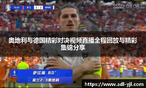 奥地利与德国精彩对决视频直播全程回放与精彩集锦分享