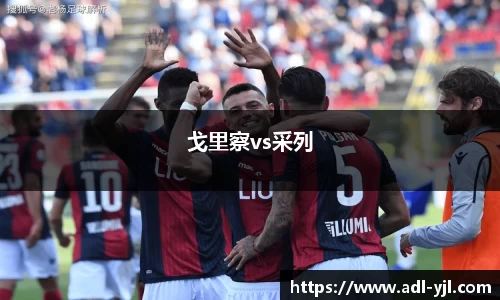 戈里察vs采列