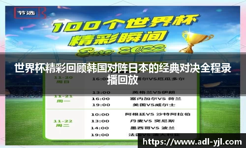 世界杯精彩回顾韩国对阵日本的经典对决全程录播回放