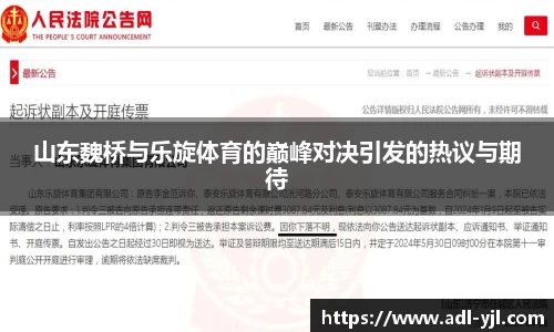 山东魏桥与乐旋体育的巅峰对决引发的热议与期待