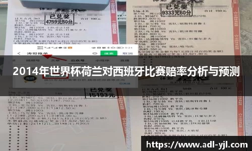 2014年世界杯荷兰对西班牙比赛赔率分析与预测