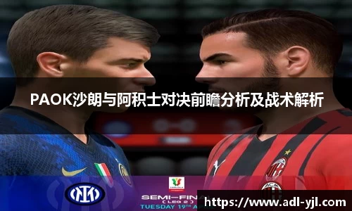 PAOK沙朗与阿积士对决前瞻分析及战术解析