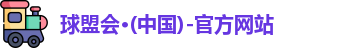 球盟会